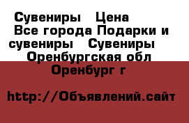 Сувениры › Цена ­ 700 - Все города Подарки и сувениры » Сувениры   . Оренбургская обл.,Оренбург г.